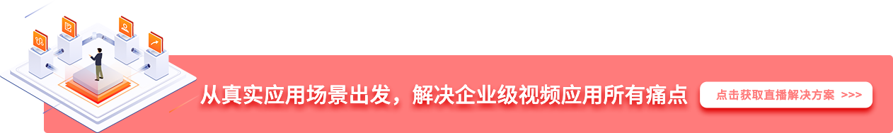 從真實應用場景出發(fā)，解決企業(yè)級視頻應用所有痛點