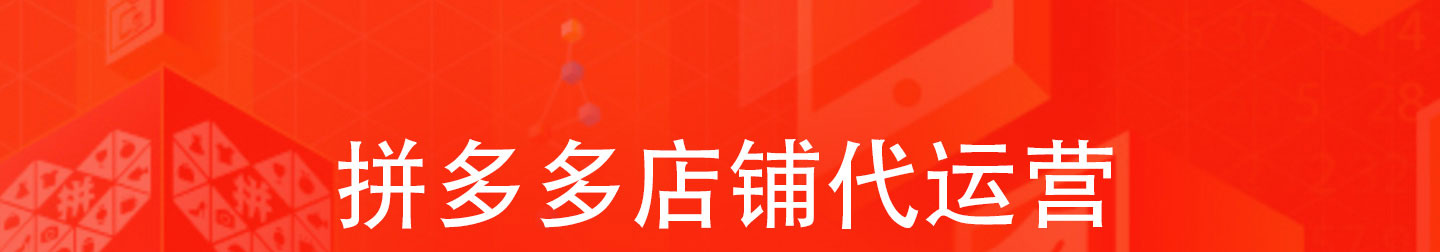 拼多多代運(yùn)營(yíng)