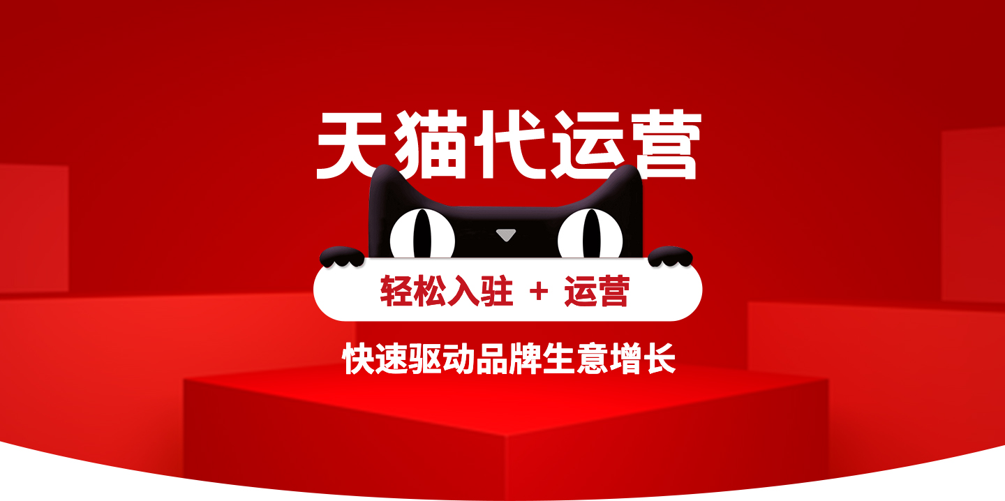 天貓店鋪代運營