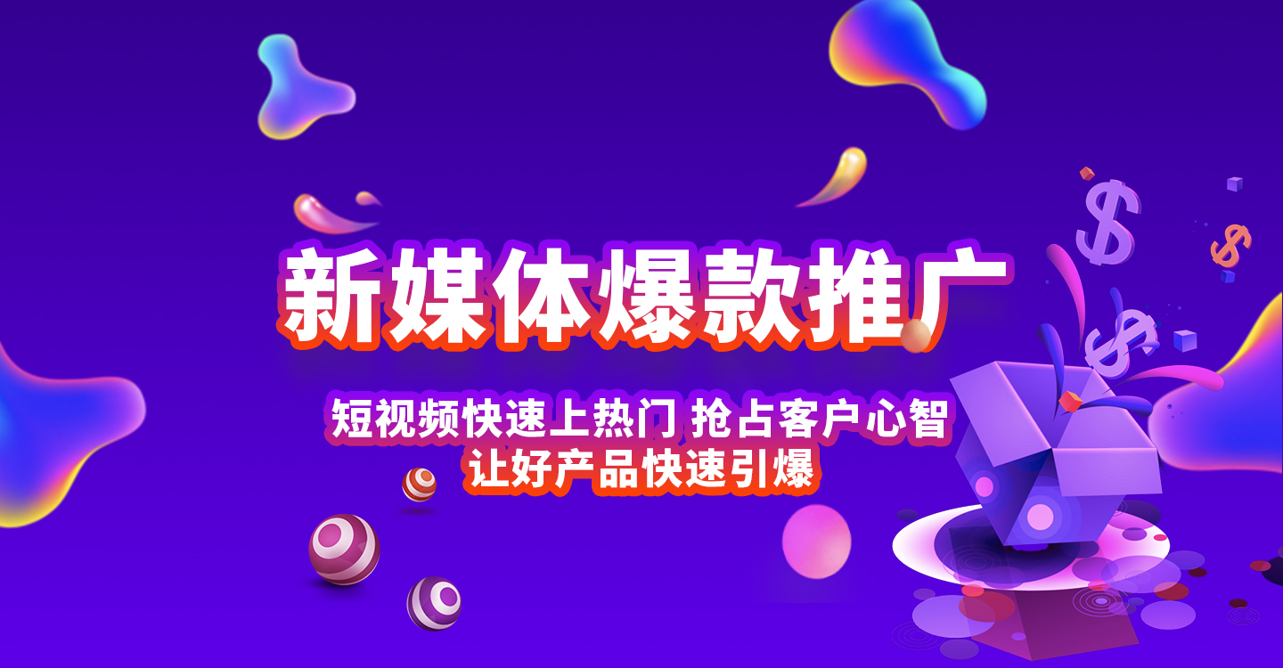 新媒體爆款推廣